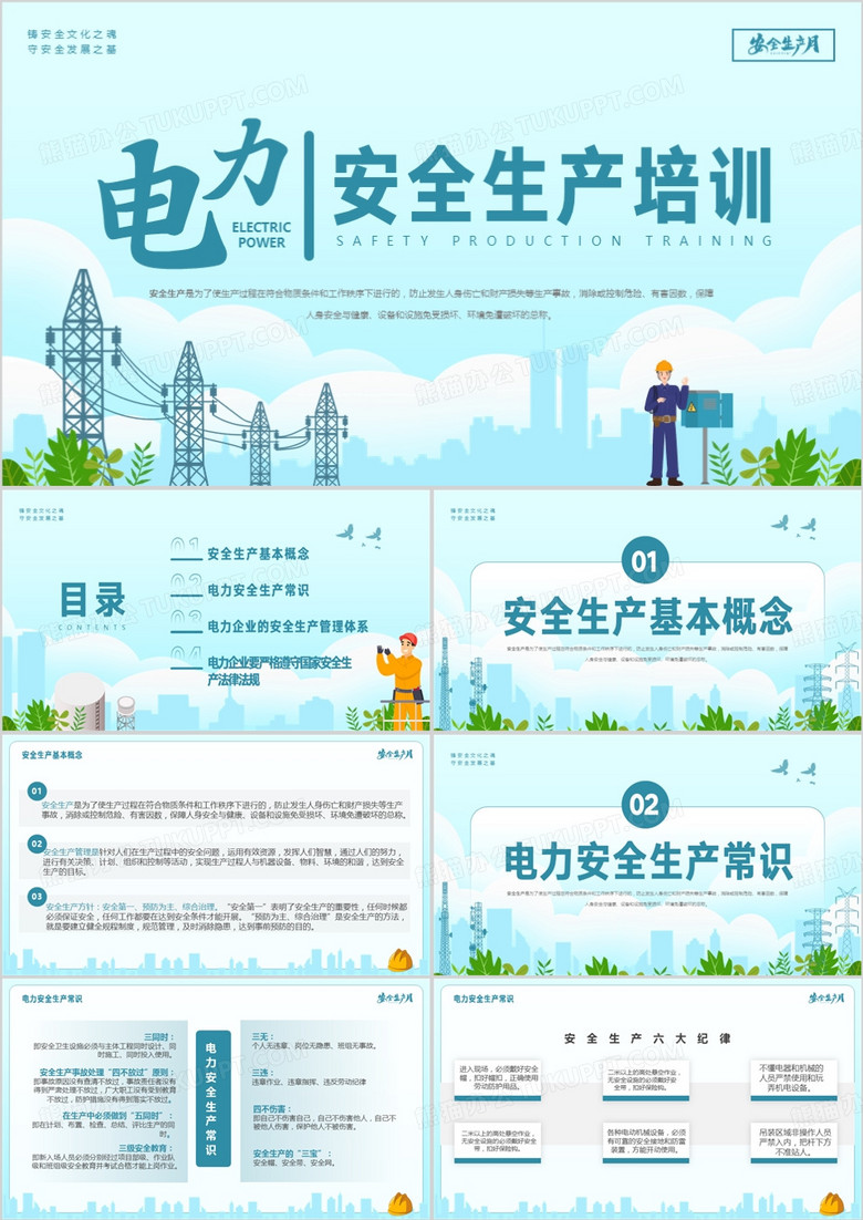 蓝色简约风电力安全生产培训PPT模板