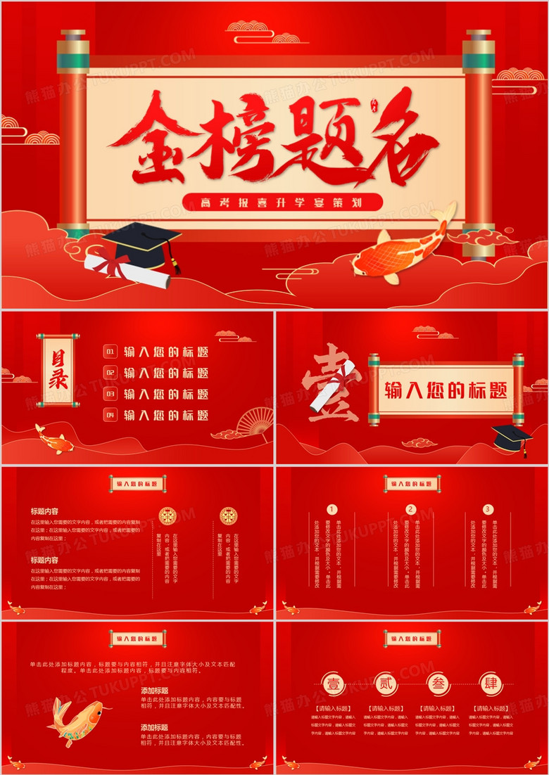 红色中国风金榜题名升学宴策划PPT模板