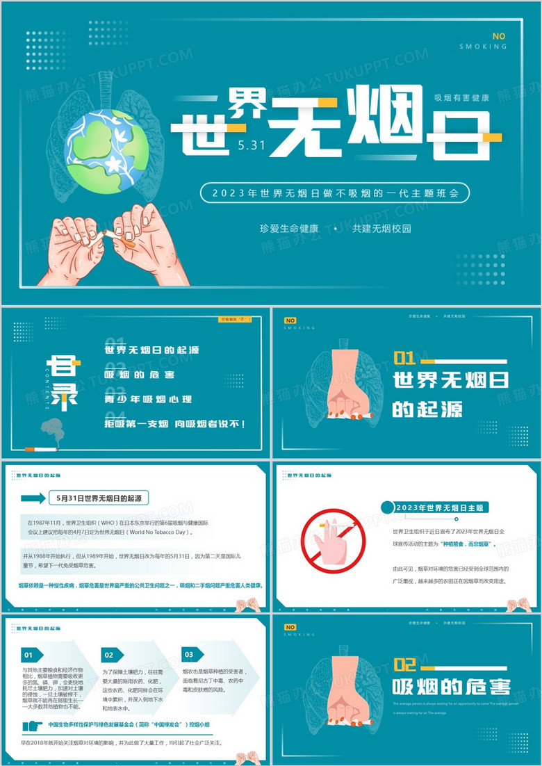 绿色简约风世界无烟日班会PPT模板