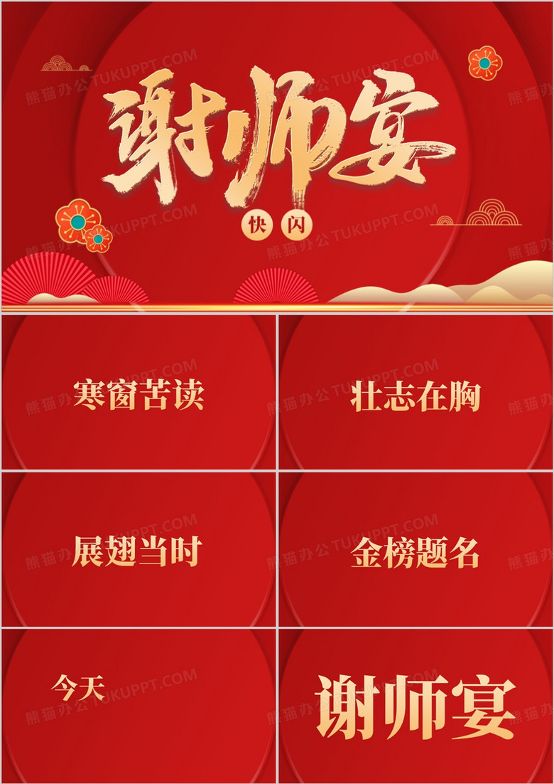 红色简约中式谢师宴PPT快闪模板