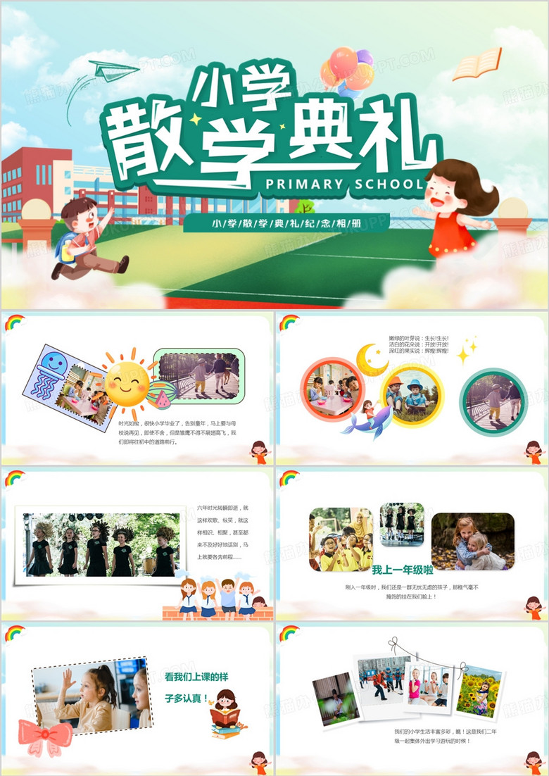 绿色卡通风小学散学典礼PPT模板