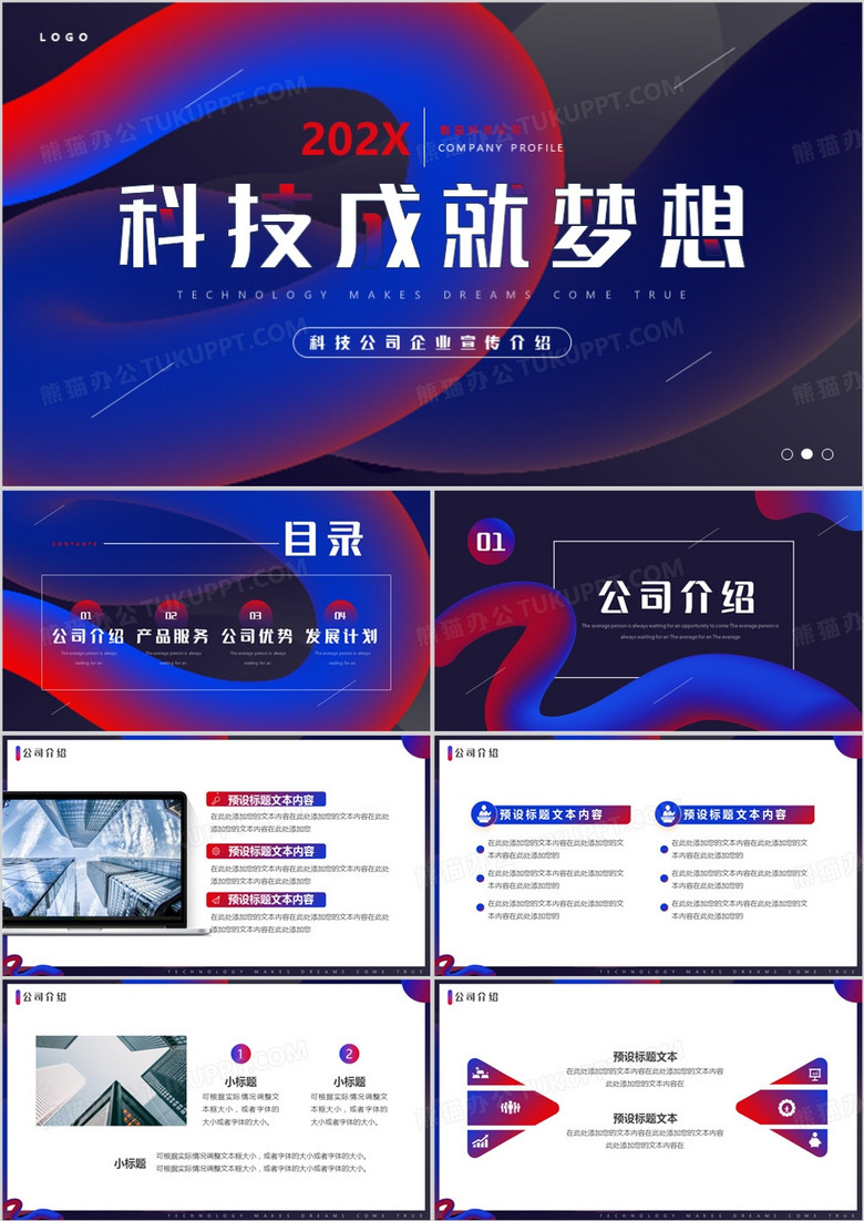 蓝紫色创意简约风科技成就梦想PPT模板