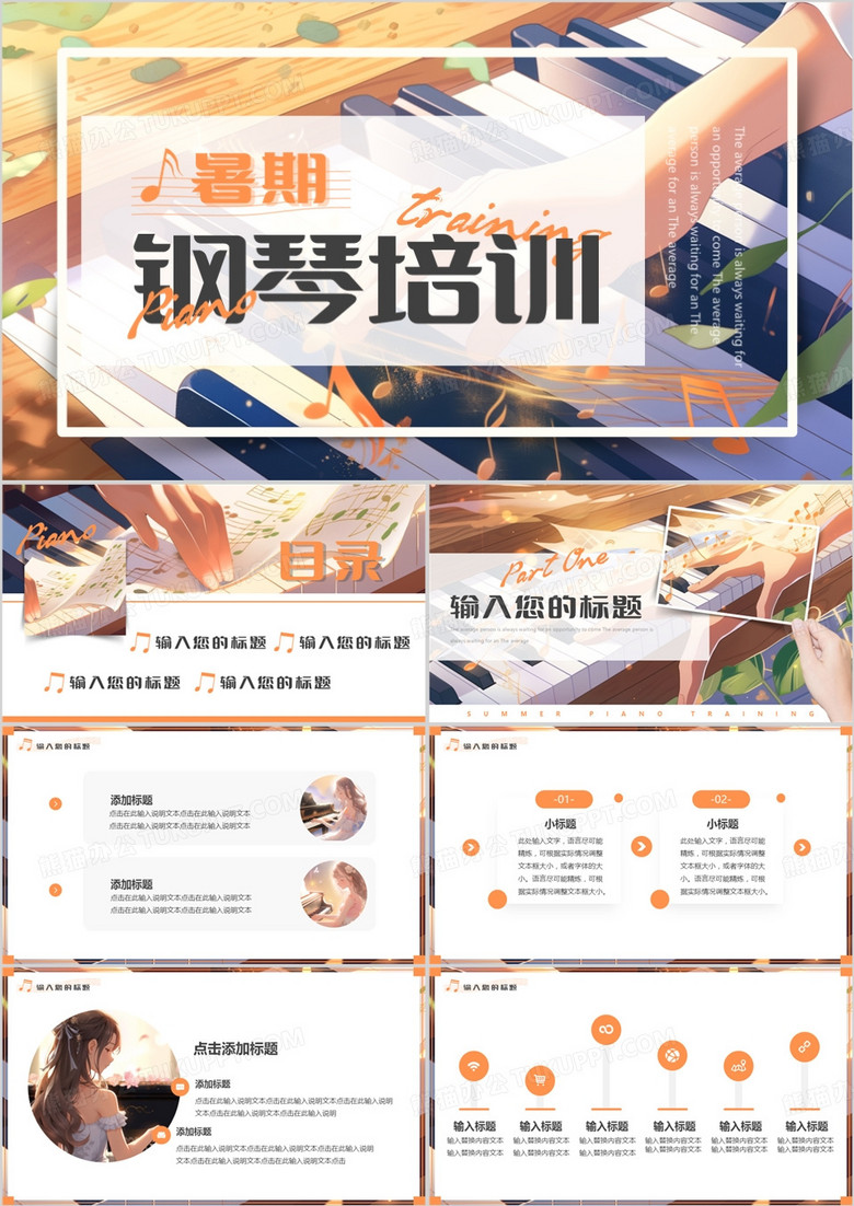 黄色插画风暑期钢琴培训PPT模板