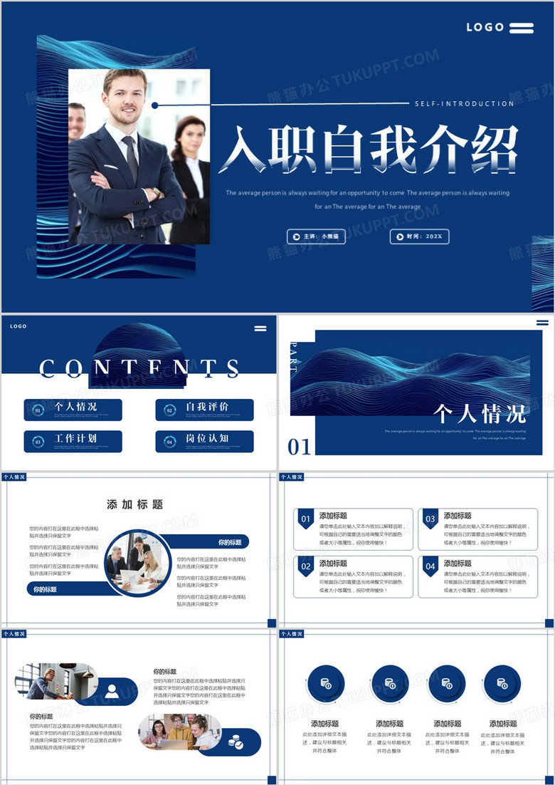 蓝色简约风入职自我介绍PPT模板