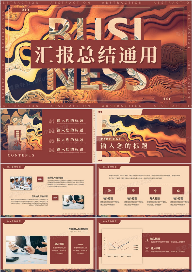 棕色抽象艺术汇报总结PPT通用模板