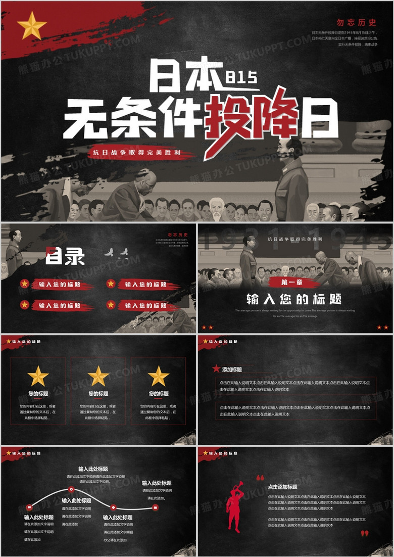 黑色简约风日本无条件投降日PPT模板