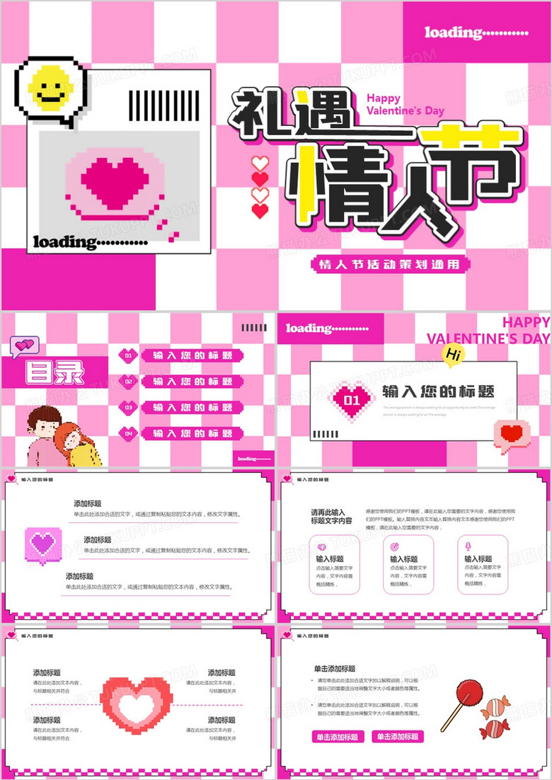 粉色像素风礼遇情人节活动策划PPT模板