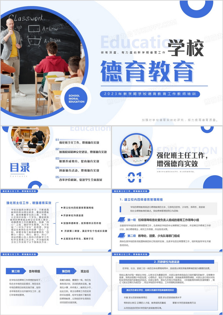 蓝色简约风学校德育教育PPT模板