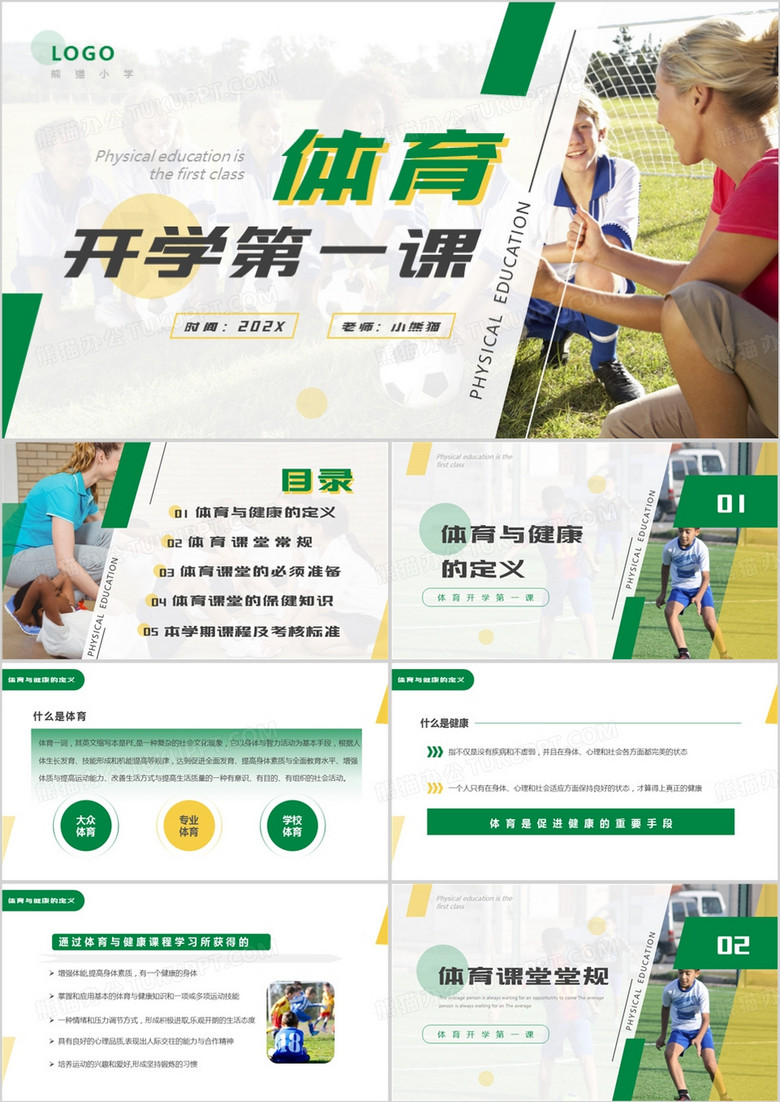 绿色简约风体育开学第一课PPT模板