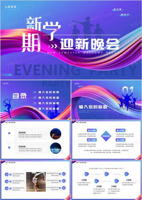 紫色简约风新学期迎新晚会PPT模板