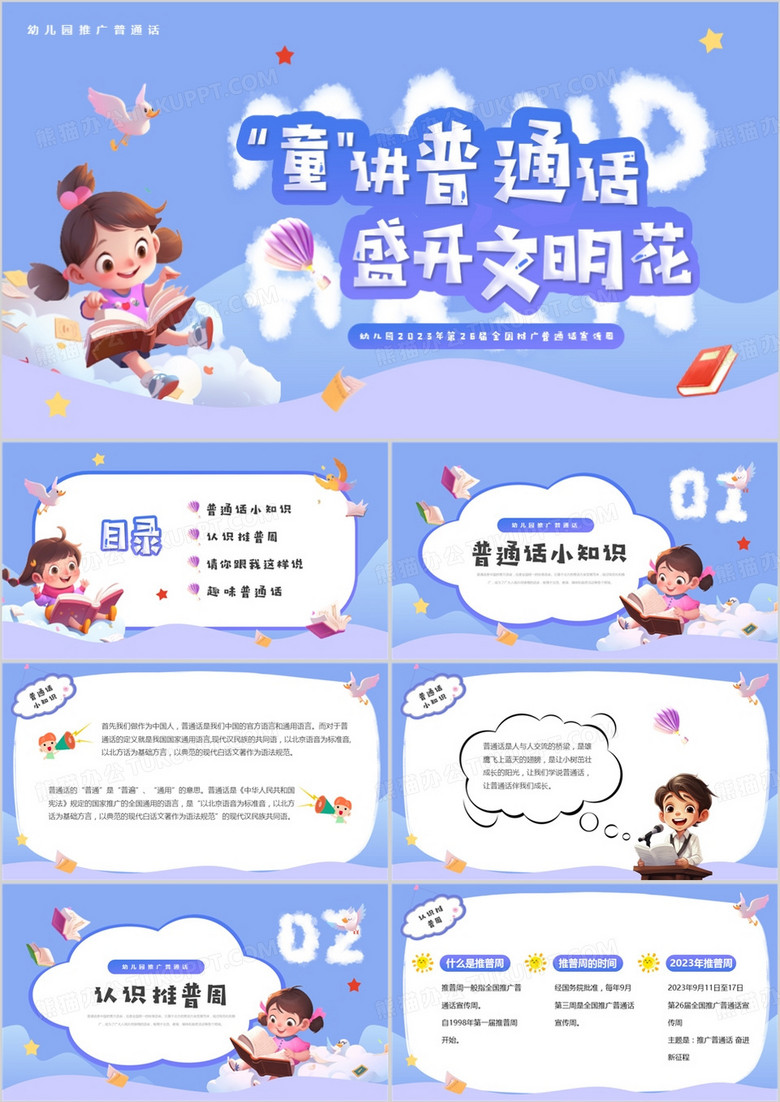 紫色卡通风童讲普通话盛开文明花PPT模板