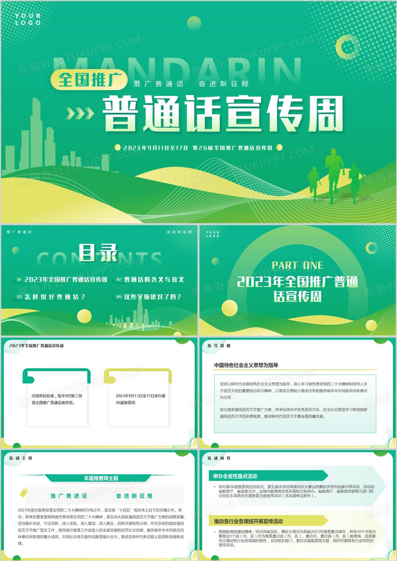 绿色全国推广普通话宣传周PPT模板