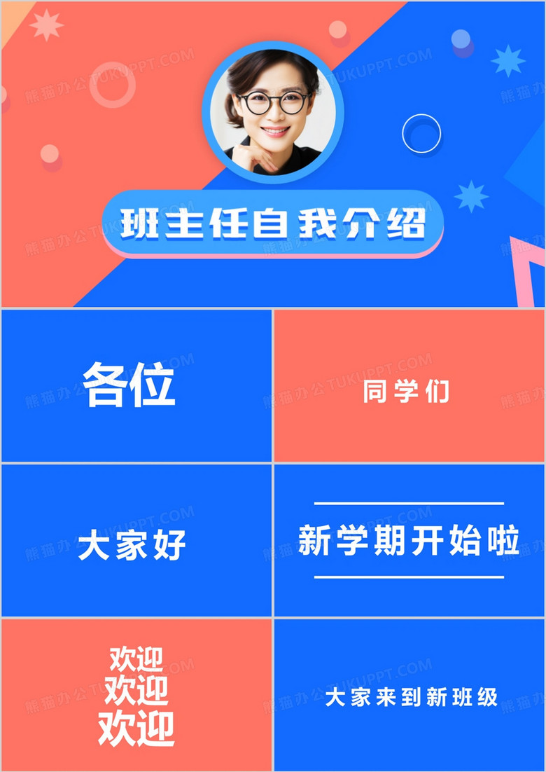 红蓝简约风班主任自我介绍快闪PPT模板