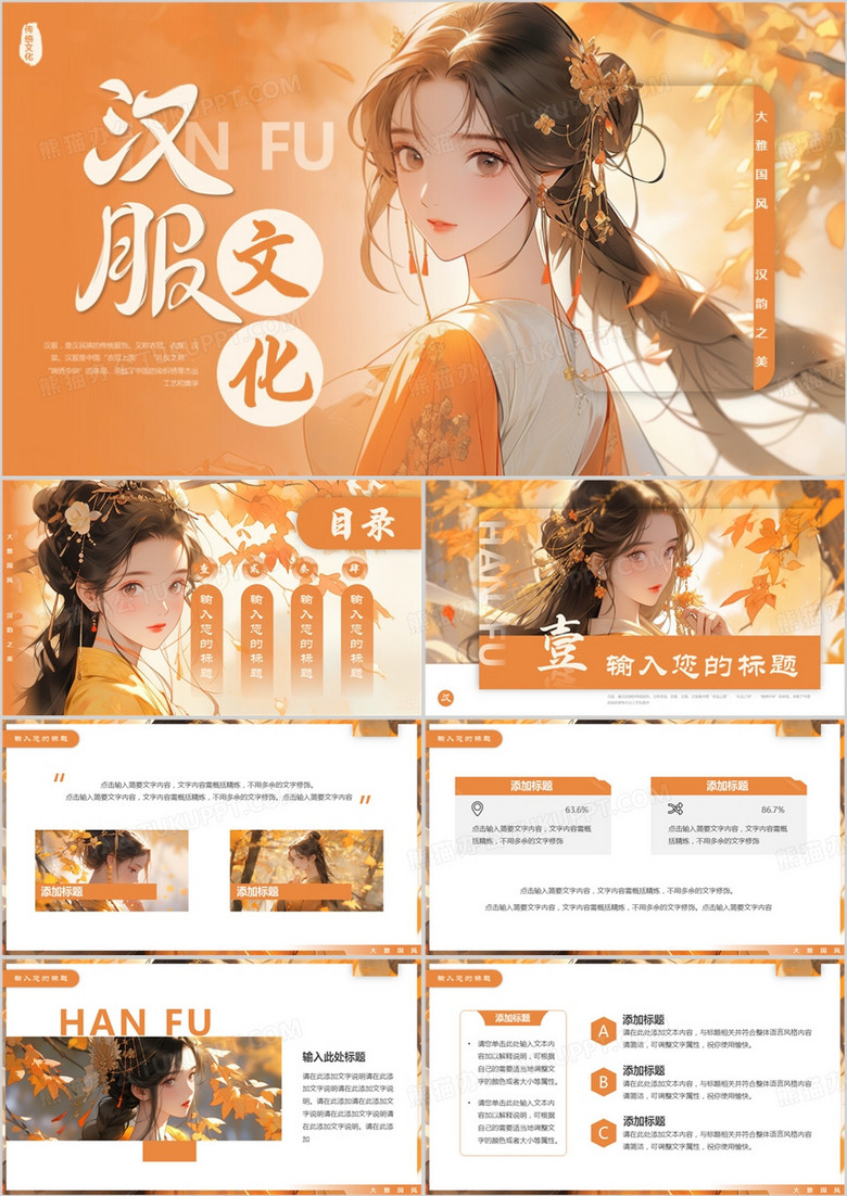 橙色插画风汉服文化介绍PPT模板