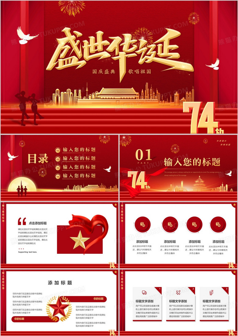 红金大气盛世华诞74周年PPT模板