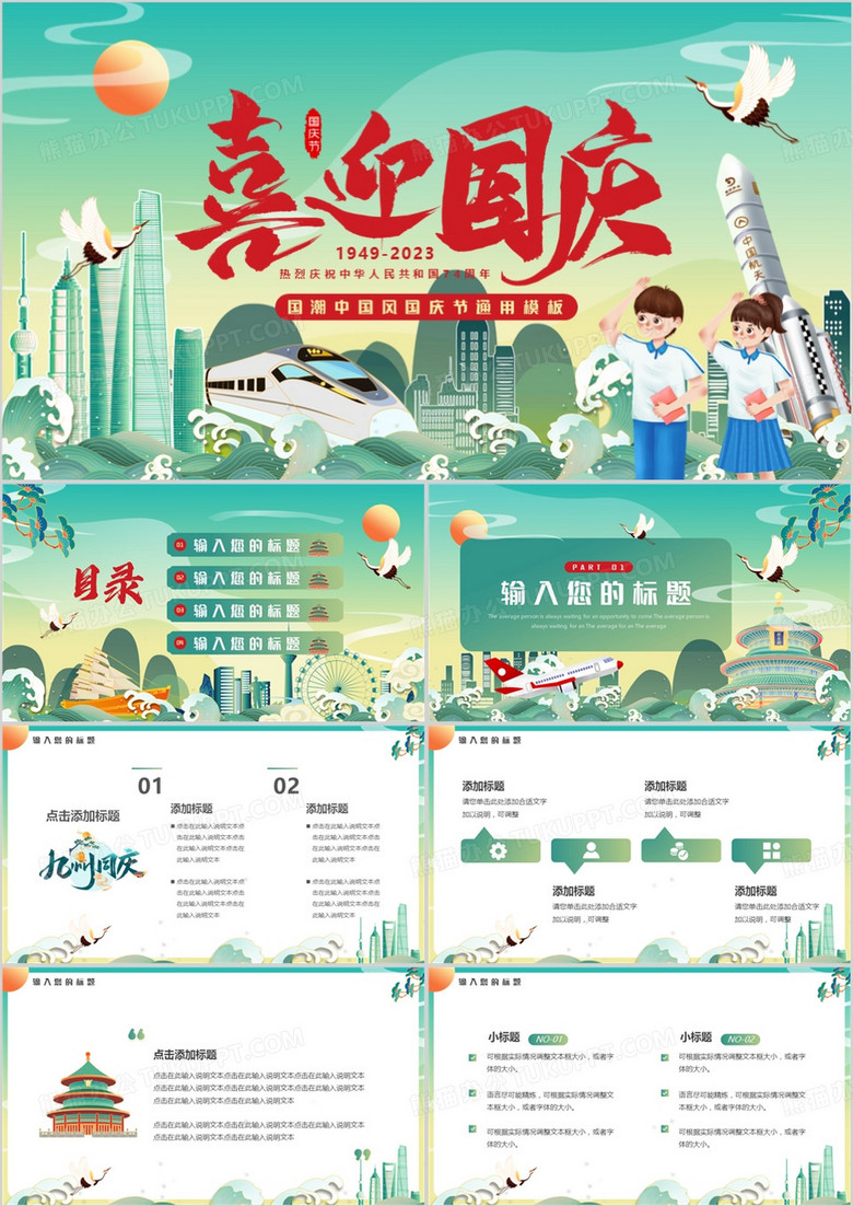 绿色国潮中国风喜迎国庆74周年PPT模板