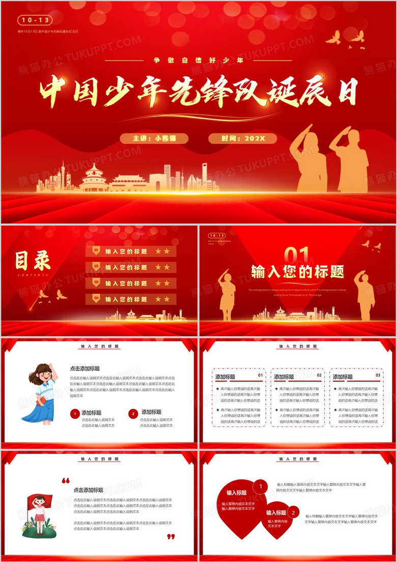 红色简约风中国少年先锋队诞辰日PPT模板