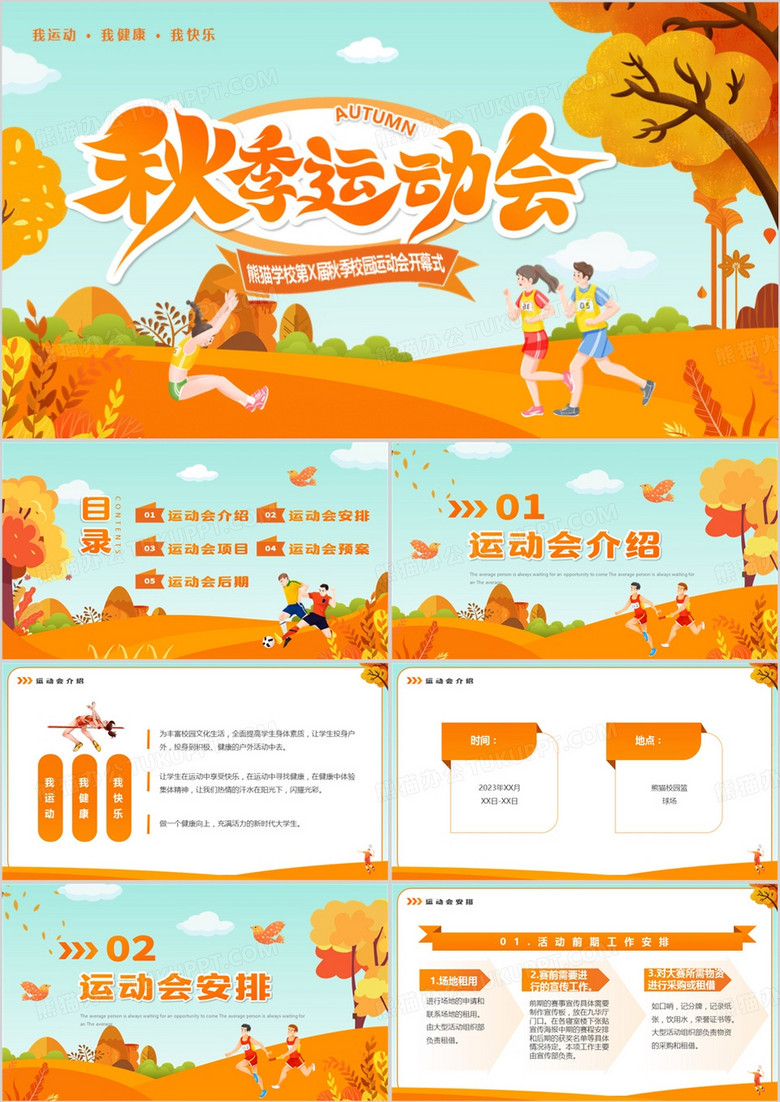 橙色卡通风秋季运动会开幕式PPT模板