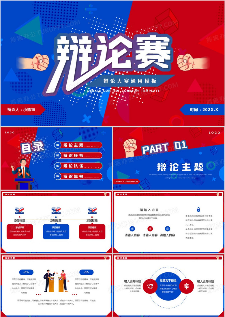 红蓝卡通风辩论赛策划PPT通用模板
