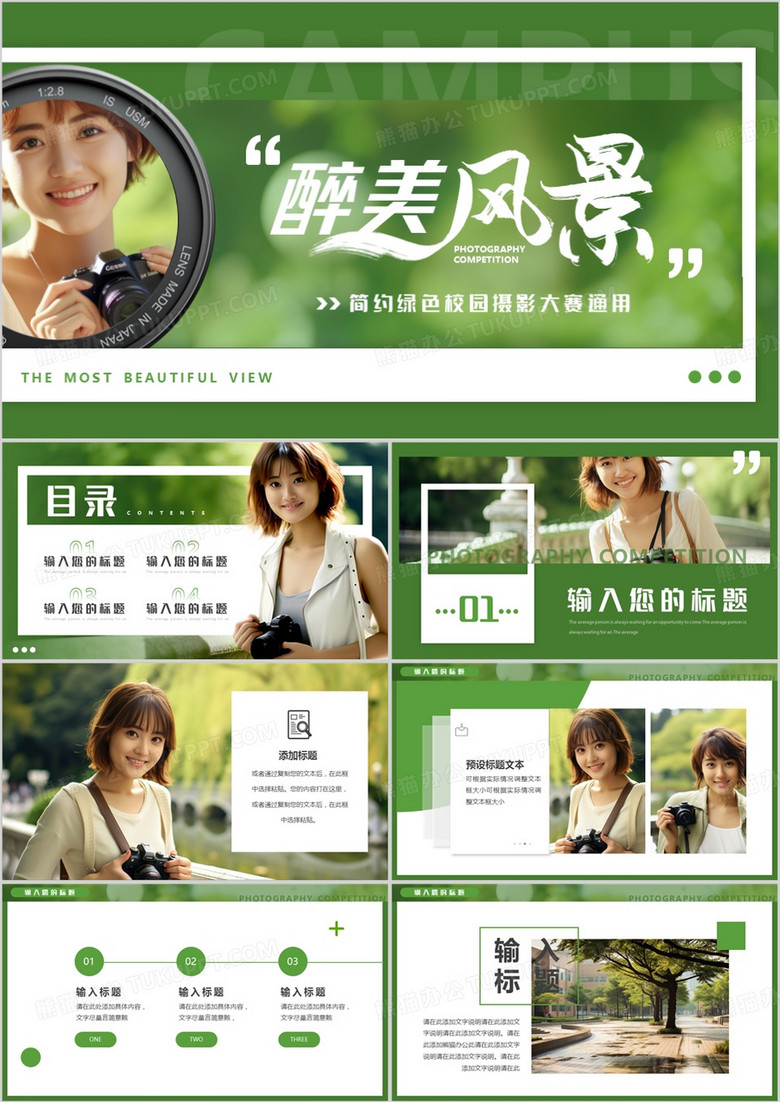 绿色简约风校园摄影大赛PPT模板