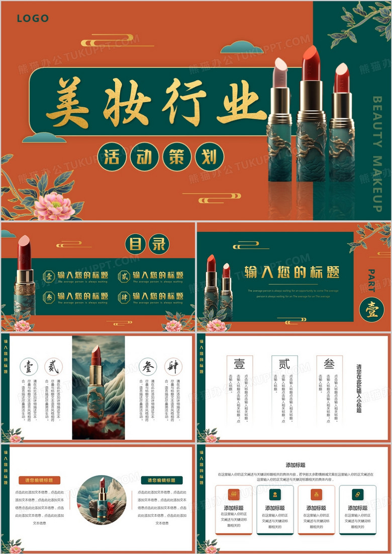 红绿国潮美妆行业活动策划PPT模板
