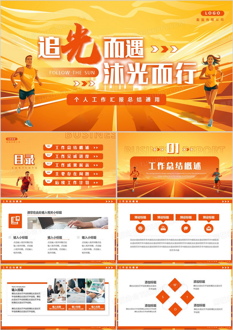 橙色插画风追光而遇沐光而行PPT模板