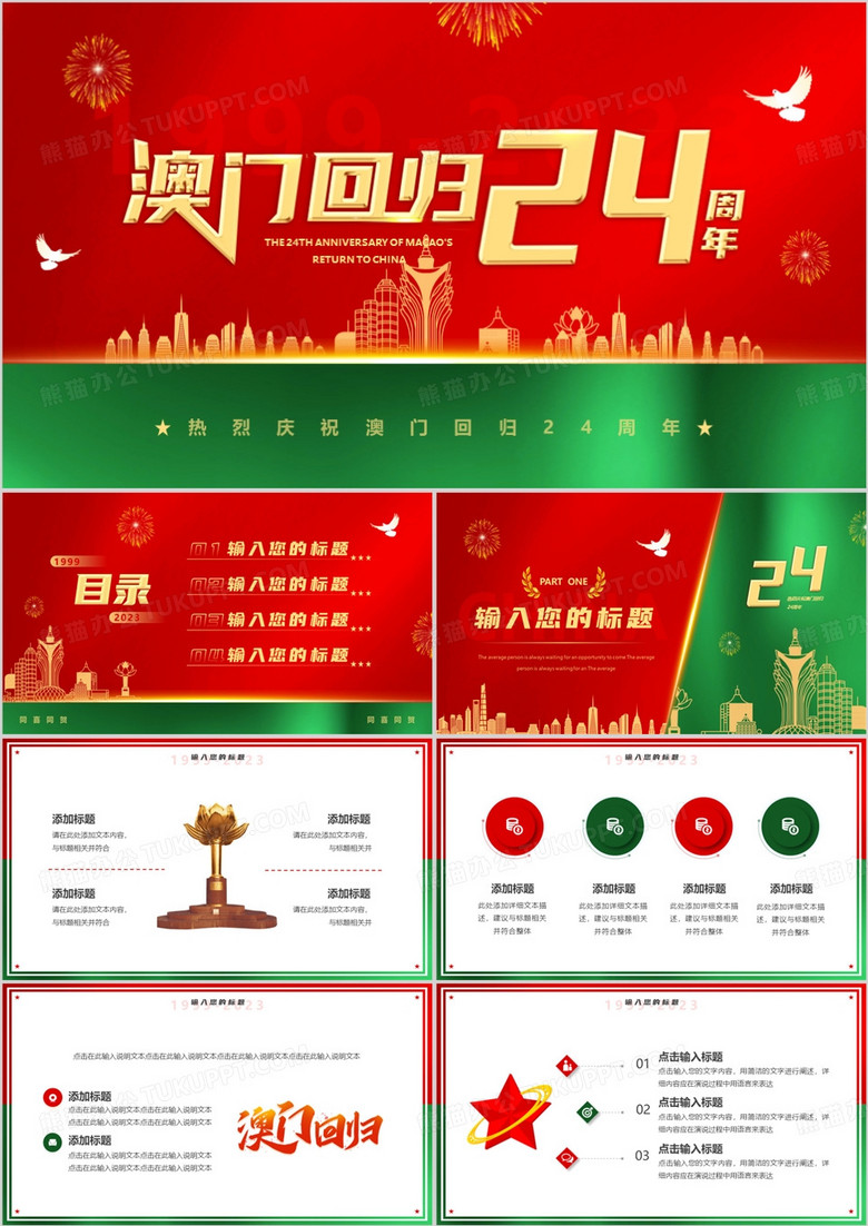 红绿简约风澳门回归24周年PPT模板