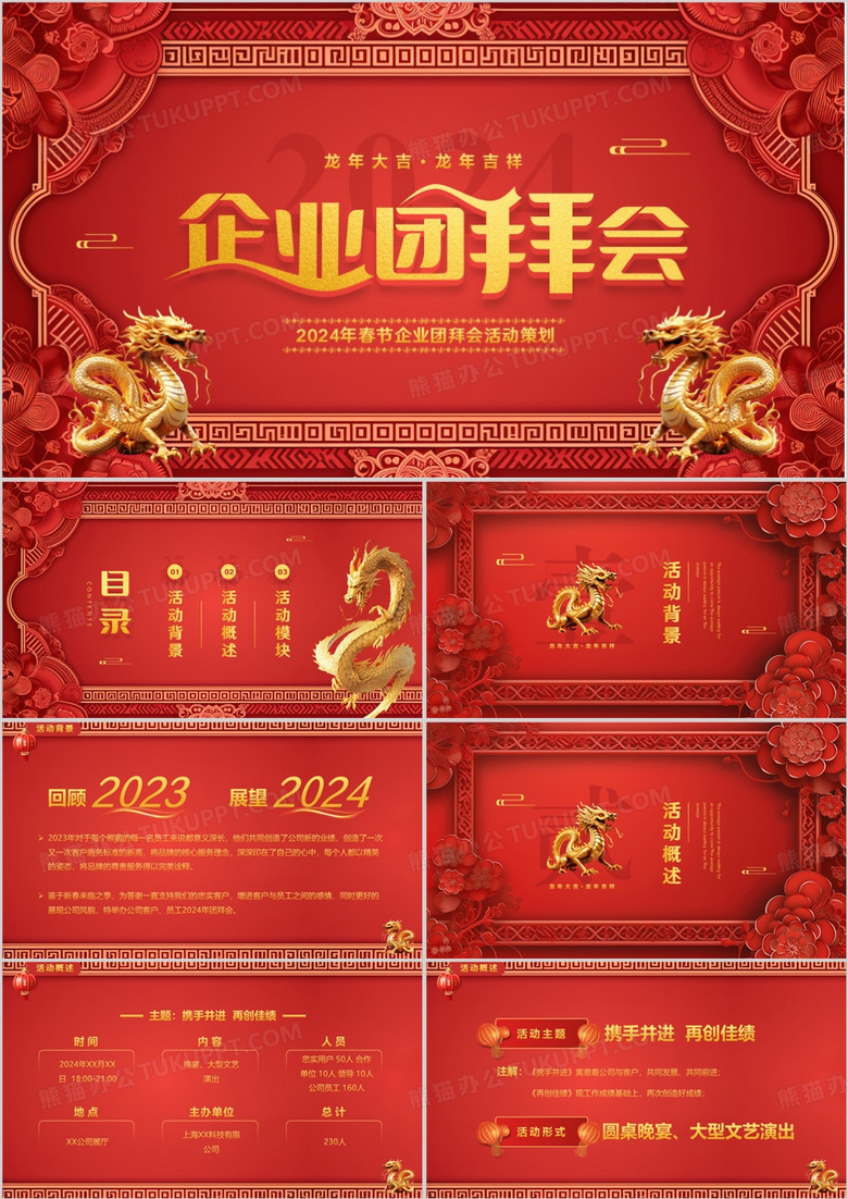 红色浮雕中国风企业团拜会PPT模板