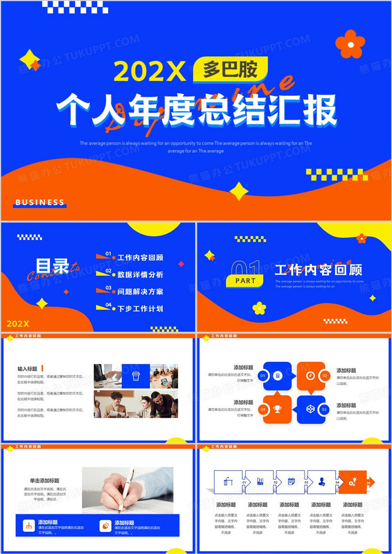 蓝橙简约风个人年度总结汇报PPT模板