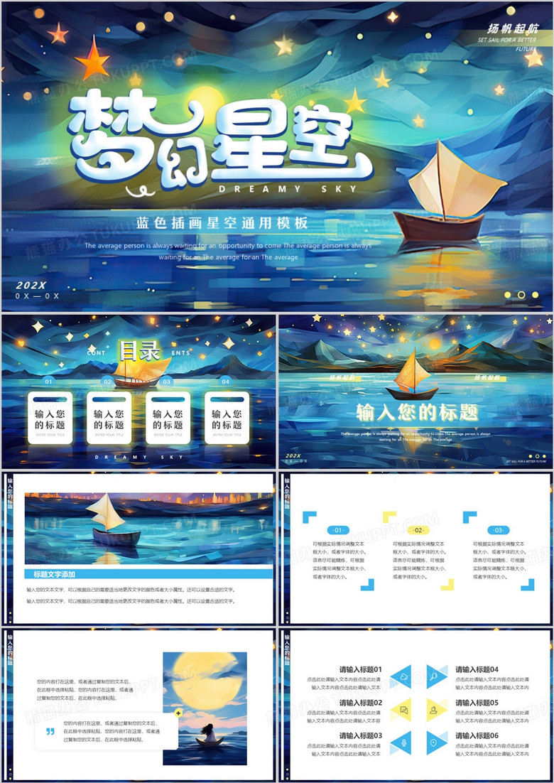 蓝色插画风梦幻星空PPT通用模板