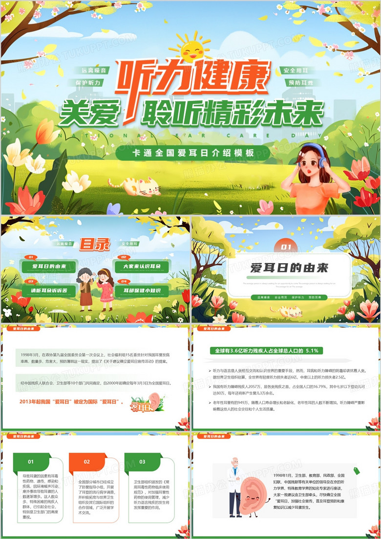 绿色卡通风全国爱耳日听力健康PPT模板