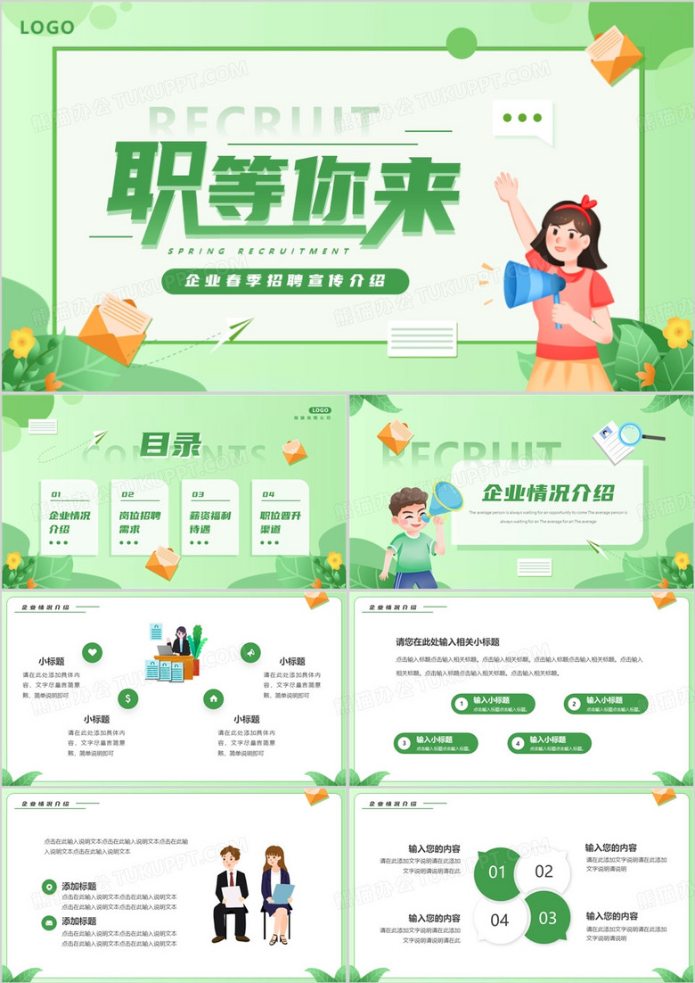 绿色卡通风春季招聘职等你来PPT模板