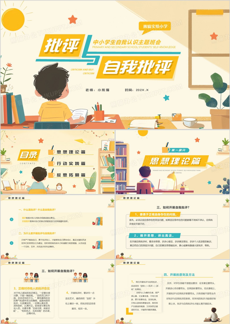 黄色卡通风批评与自我批评主题班会PPT模板