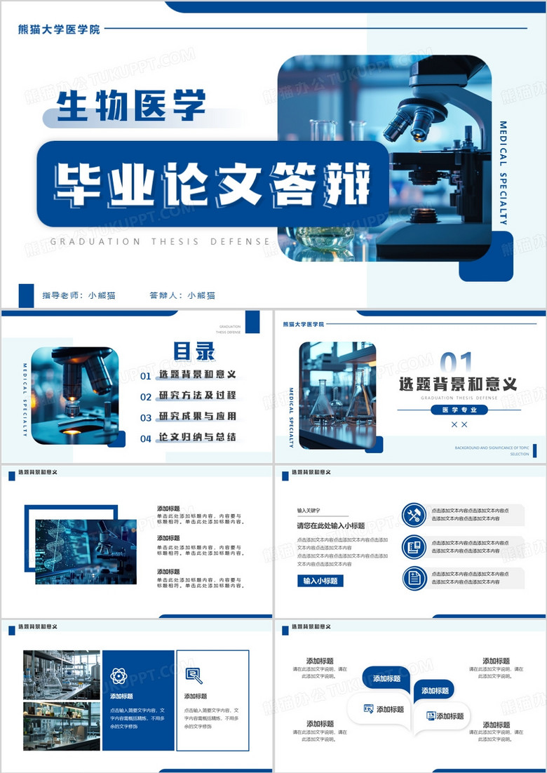 蓝色简约风生物医学毕业答辩PPT模板