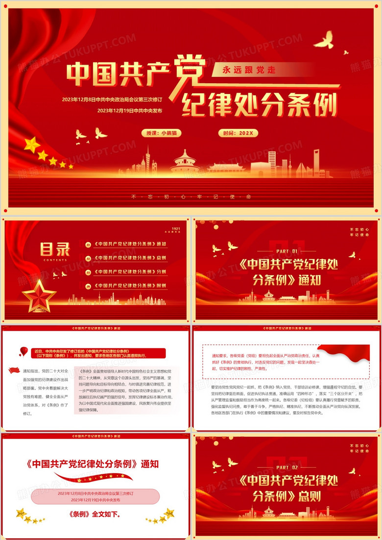 红色简约风中国共产党纪律处分条例PPT模板