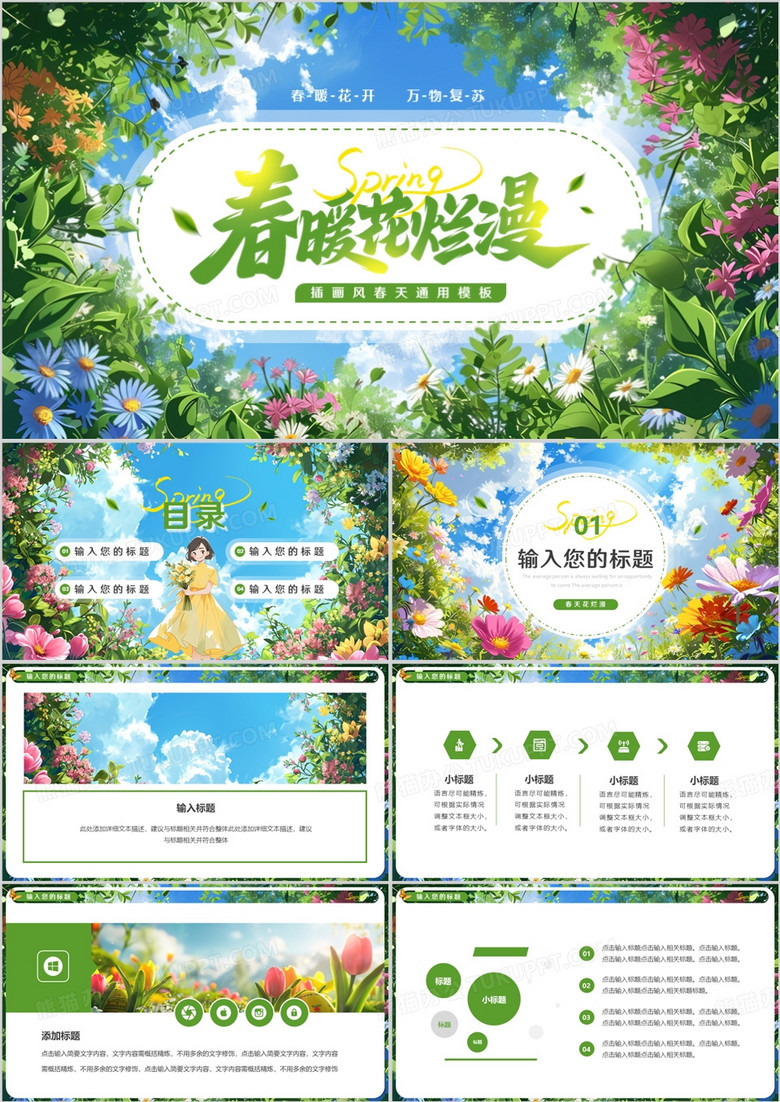 绿色插画风春暖花烂漫你好春天PPT通用模板