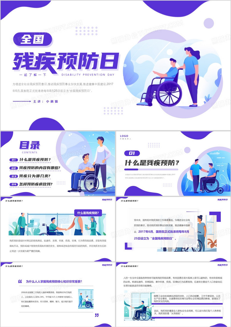 紫色插画风全国残疾预防日PPT模板