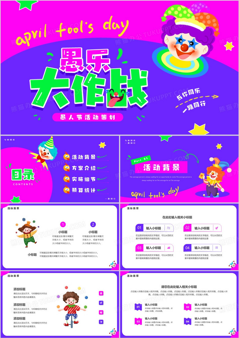 紫粉卡通风愚人节活动策划PPT通用模板