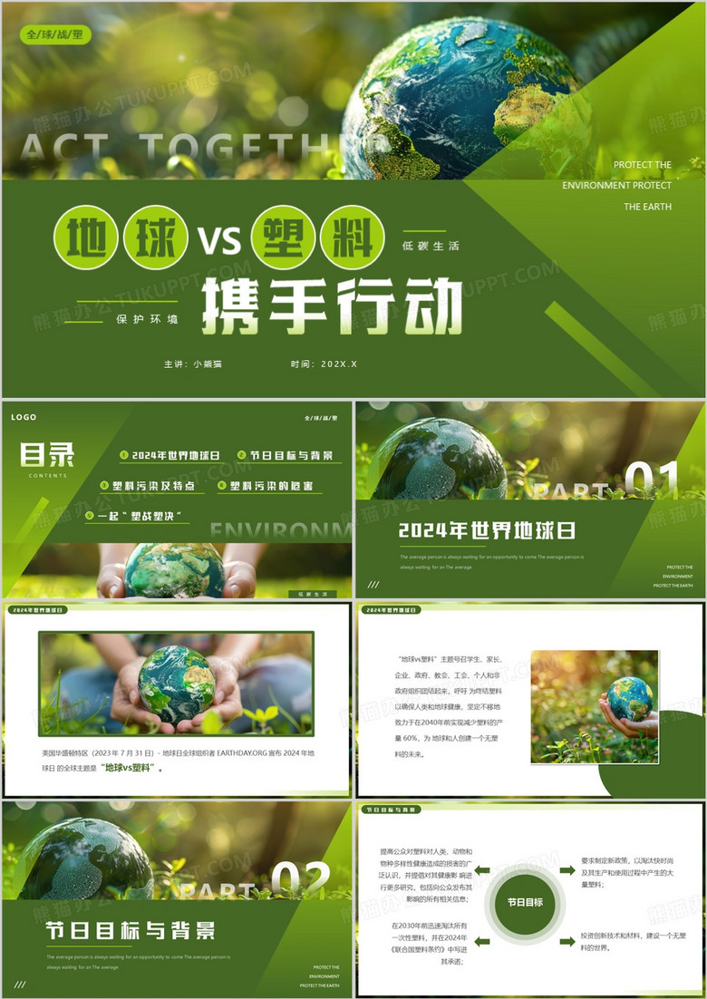 绿色简约风地球VS塑料携手行动PPT模板