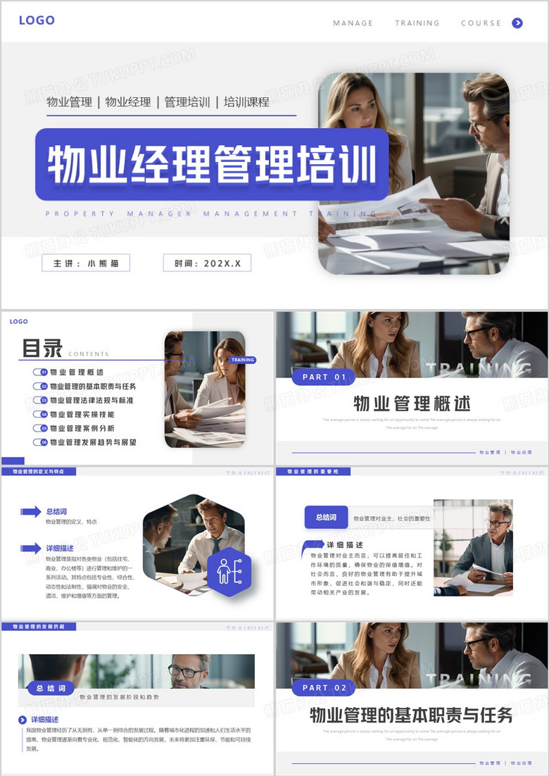 紫色商务风物业经理管理培训PPT模板
