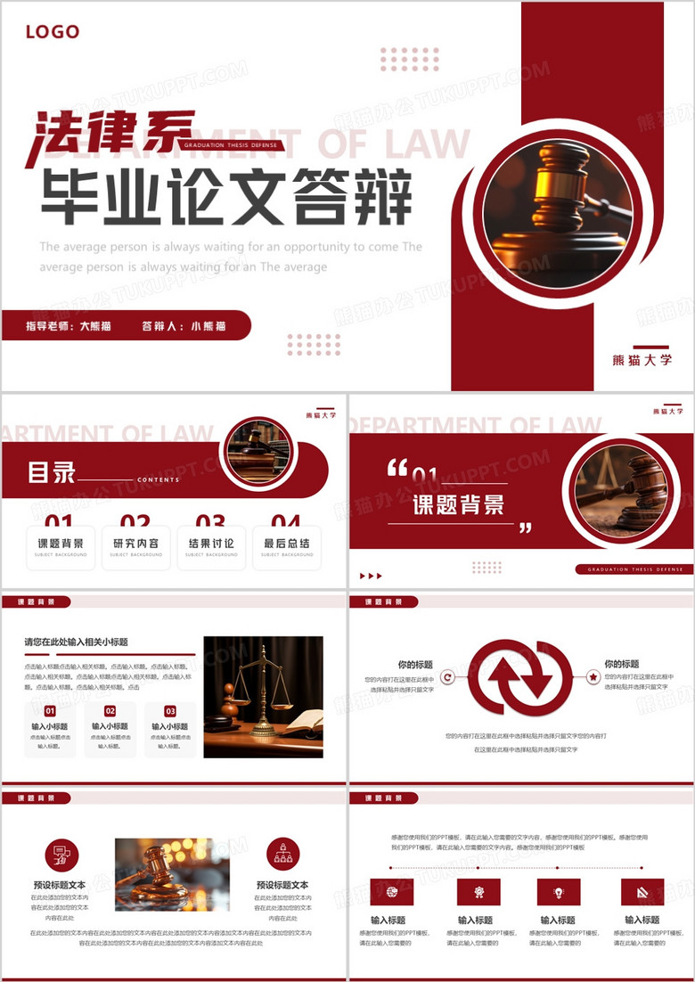红色简约风法律系毕业论文答辩PPT模板