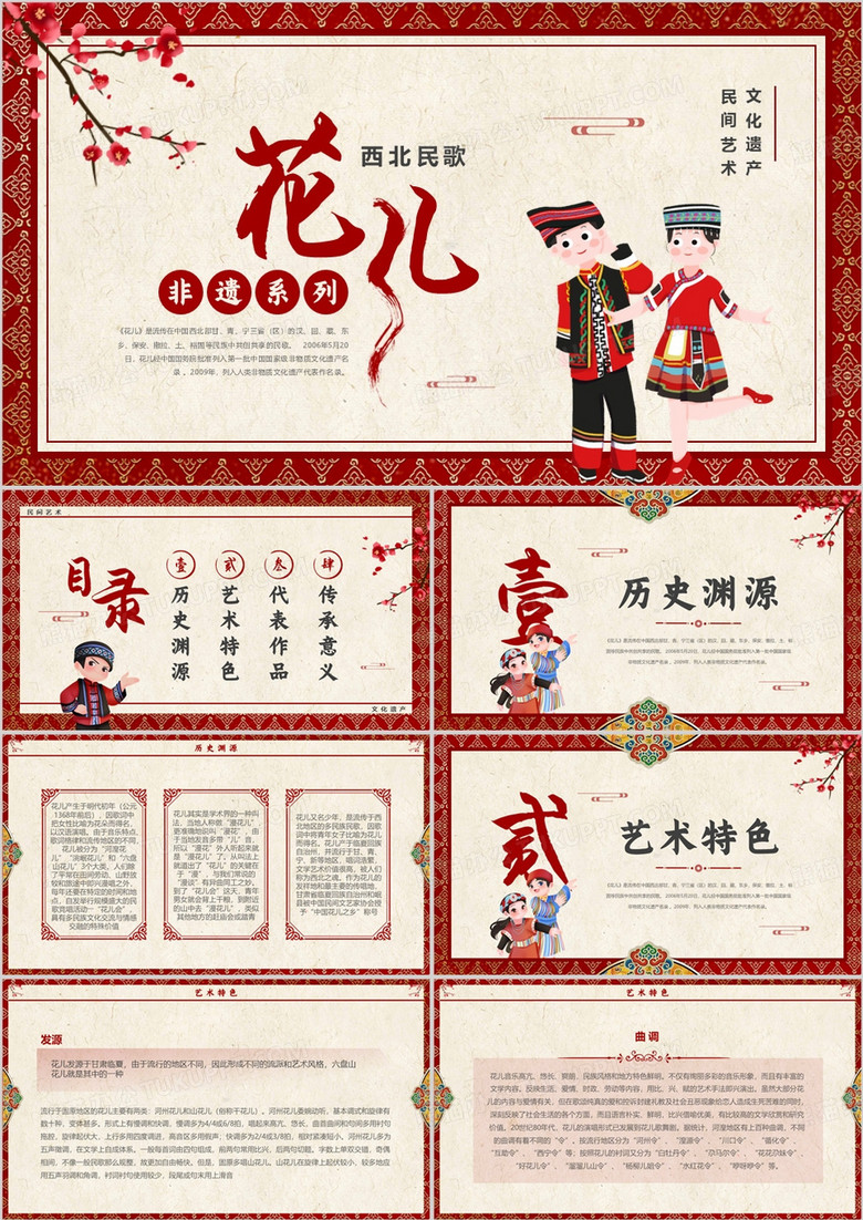 红色中国风非遗系列之西北民歌花儿PPT模板