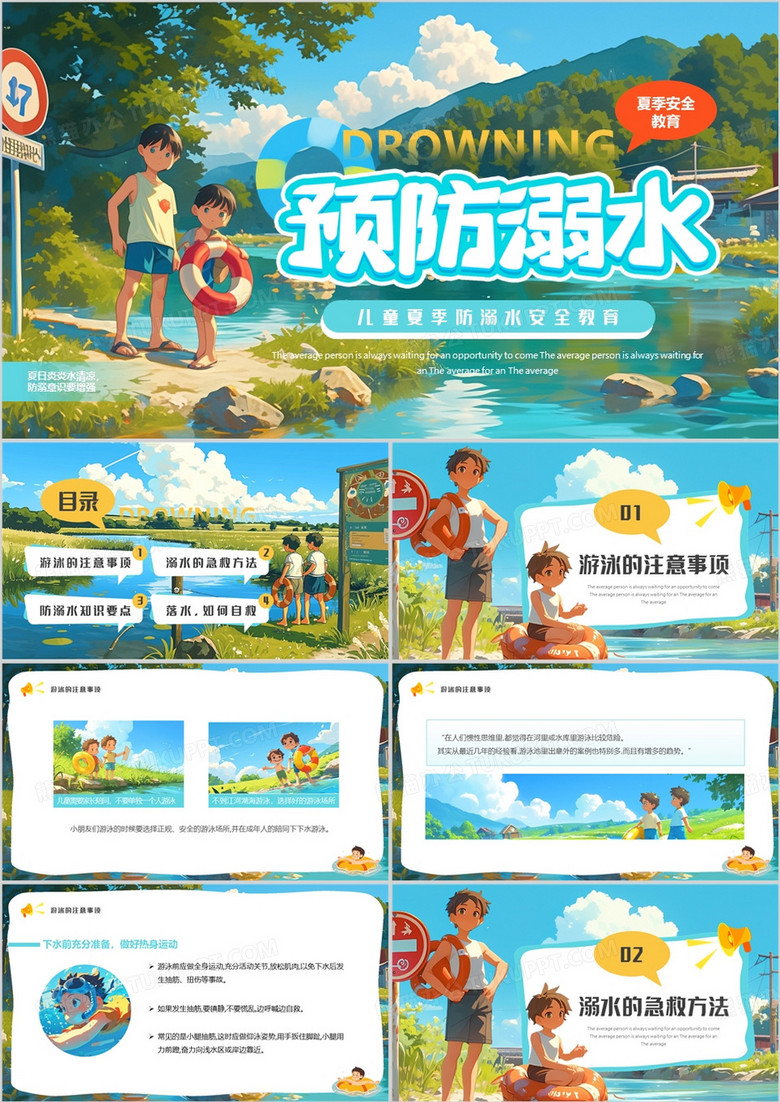 蓝色插画风夏季预防溺水PPT模板