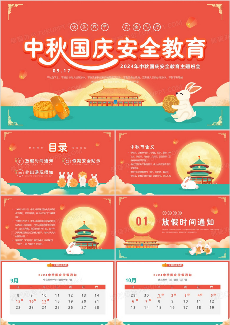 红色中国风中秋国庆安全教育PPT模板