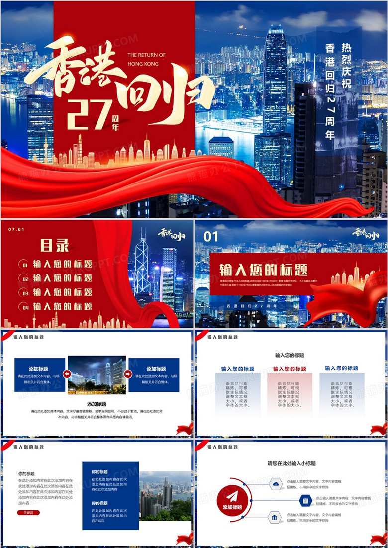 红蓝简约风香港回归27周年PPT通用模板