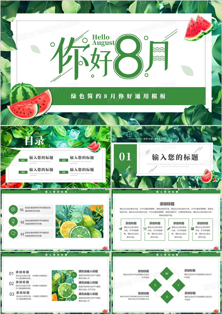 绿色清新风你好八月PPT通用模板