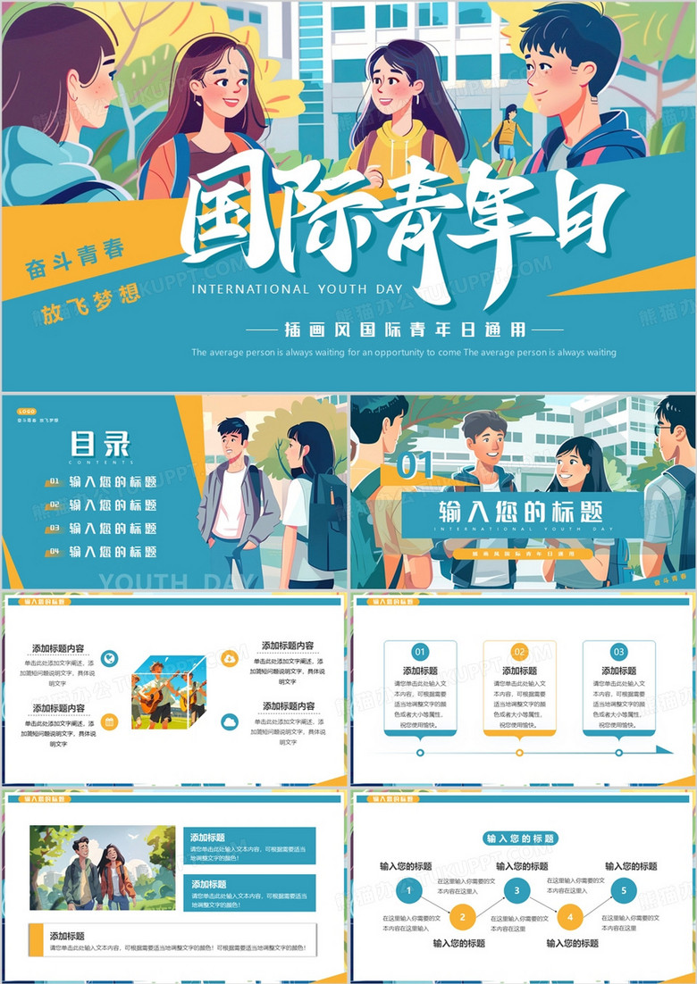 绿色插画风国际青年日PPT通用模板