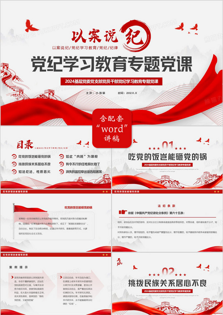 红色简约风以案说纪党纪学习教育PPT模板