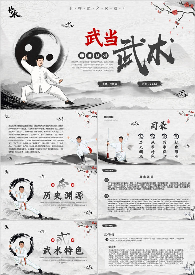 灰色中国风非遗系列之武当武术PPT模板