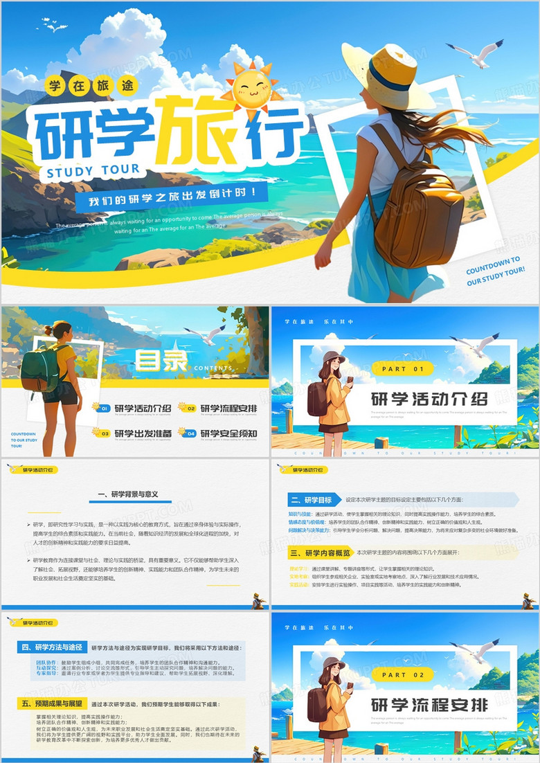 蓝色插画风研学旅行活动PPT模板